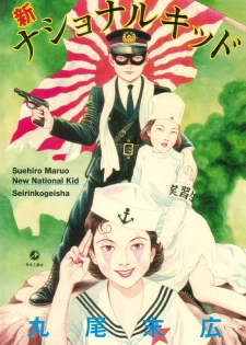 [Maruo Suehiro] Seirinkogeisha - New National Kid [English]