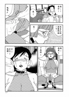 [Kaimeiji Yuu] Kazoku no Kindan Shouzou [Chinese] [有雪齋] - page 17