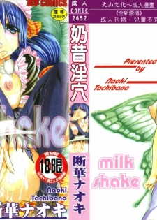 [Tachibana Naoki] Milk Shake | 奶昔淫穴 [Chinese]