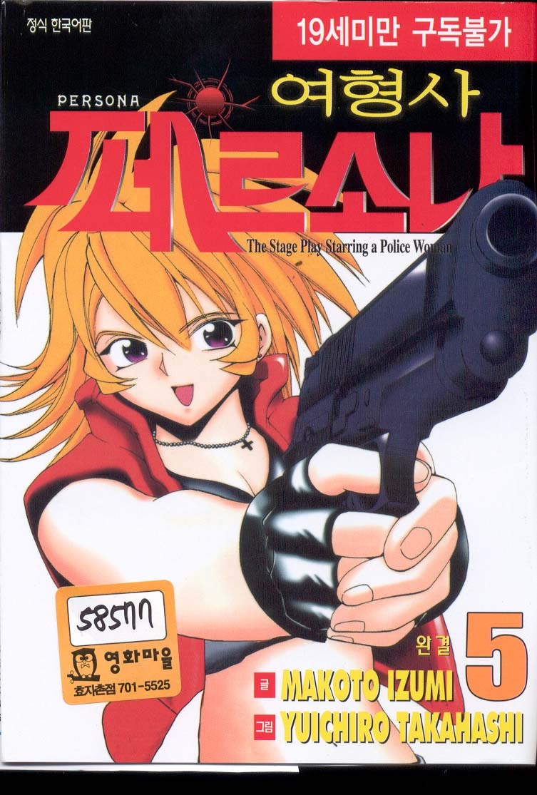 [Izumi Makoto, Yuichiro Takahashi] Personal Policewoman [Korean] page 1 full