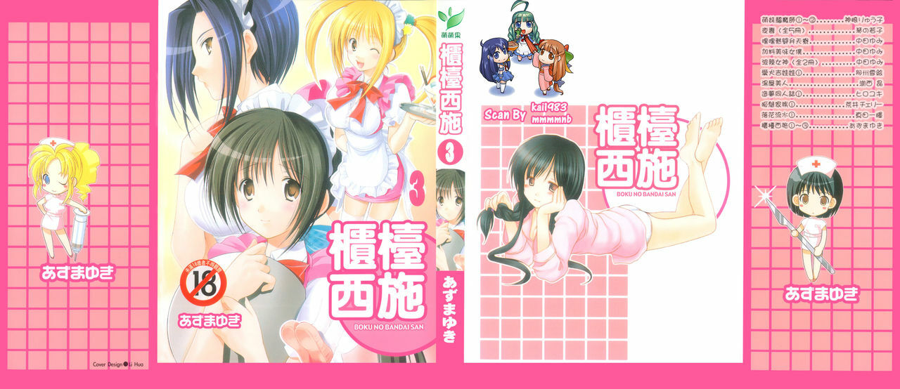 [Azuma Yuki] Boku no Bandai-san Vol.3 [Chinese] page 1 full