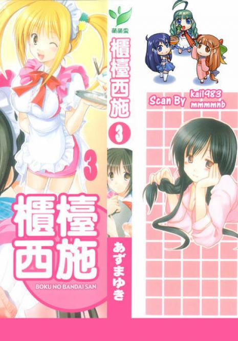 [Azuma Yuki] Boku no Bandai-san Vol.3 [Chinese]
