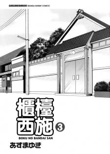 [Azuma Yuki] Boku no Bandai-san Vol.3 [Chinese] - page 3