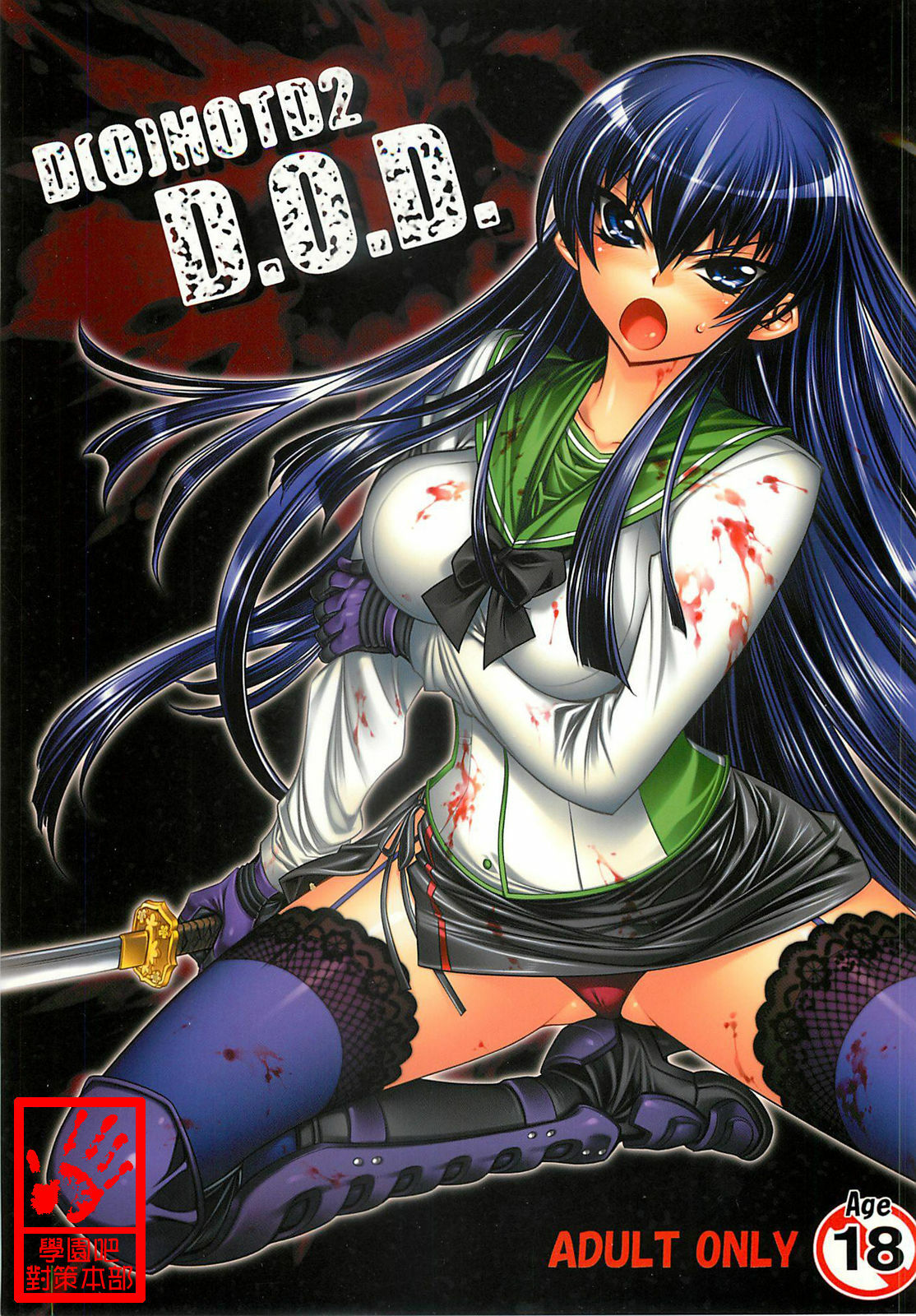 (C74) [Kashiwa-ya (Hiyo Hiyo)] D[O]HOTD2 D.O.D. (Gakuen Mokushiroku HIGHSCHOOL OF THE DEAD) [Chinese] [學院吧對策本部] page 1 full