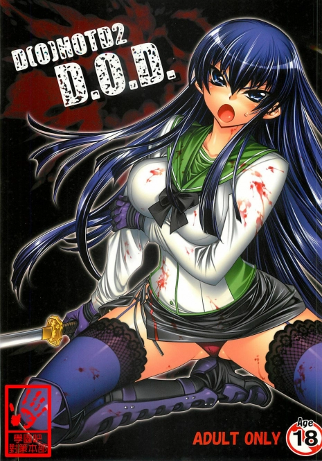 (C74) [Kashiwa-ya (Hiyo Hiyo)] D[O]HOTD2 D.O.D. (Gakuen Mokushiroku HIGHSCHOOL OF THE DEAD) [Chinese] [學院吧對策本部]