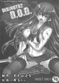 (C74) [Kashiwa-ya (Hiyo Hiyo)] D[O]HOTD2 D.O.D. (Gakuen Mokushiroku HIGHSCHOOL OF THE DEAD) [Chinese] [學院吧對策本部] - page 2