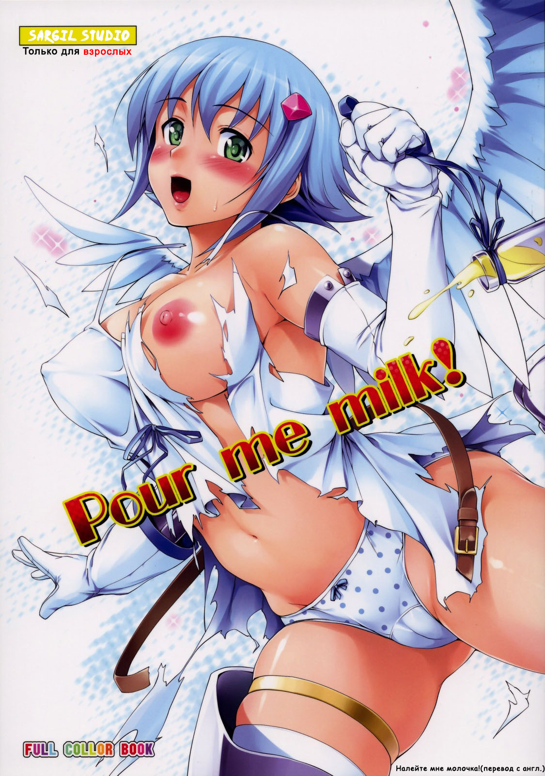 (C76) [Jouji Mujoh (Shinozuka George)] Pour me milk! (Queen's Blade) [Russian] [Sargil] page 1 full