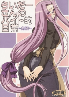 (C73) [H.B (B-RIVER)] Rider san no Baito teki Nichijou ~Zenpen~ (Fate/stay night)