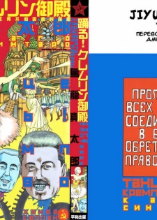 [Kago Shintarou] Odoru! Kremlin Goten - Танцевать! Кремль Дворёц Ch. 1-4 [Russian] [Дмитрий Иной]
