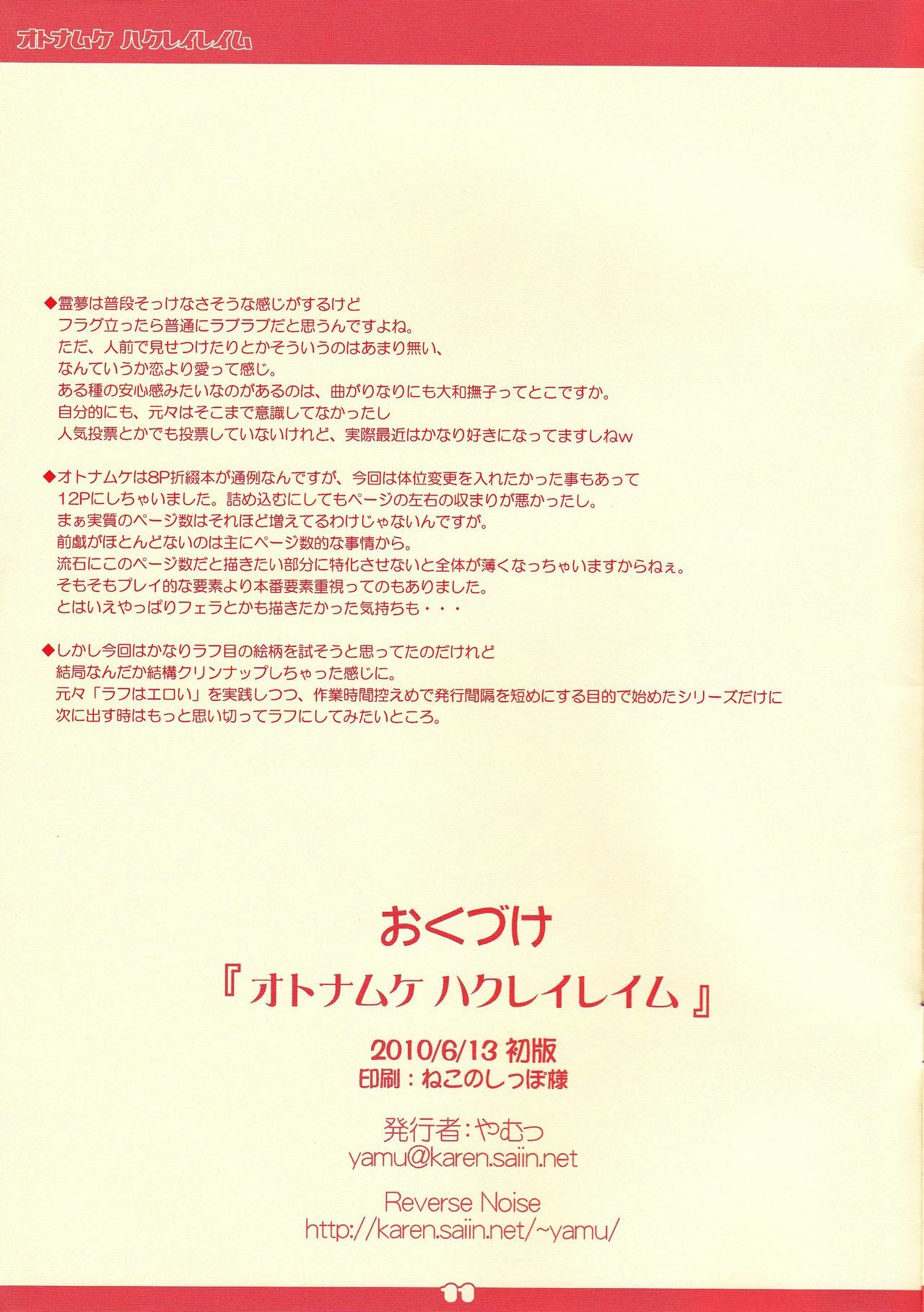 [Reverse Noise (Yamu)] Otona Muke Hakurei Reimu (Touhou Project) page 11 full