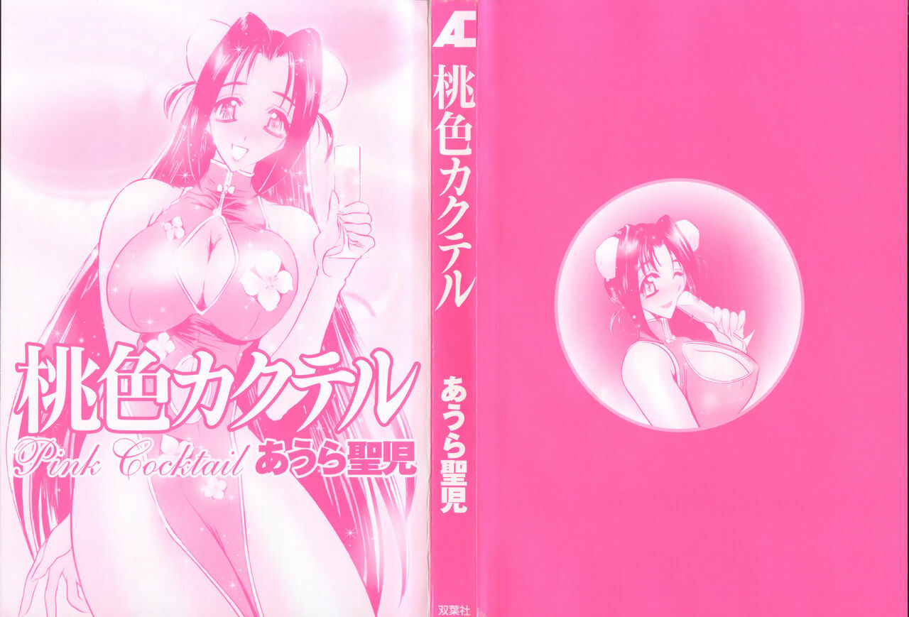 [Aura Seiji] Momoiro Cocktail page 6 full