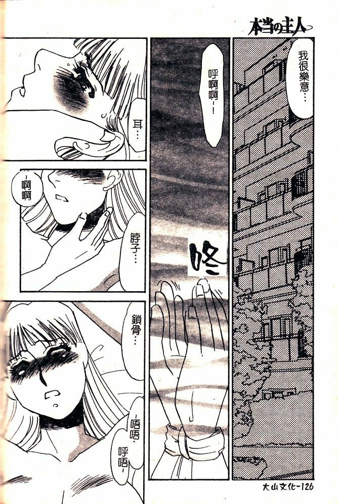 [Umino Yayoi] Hontou no Shujin - A Real Master | 真正的主人 [Chinese] page 128 full