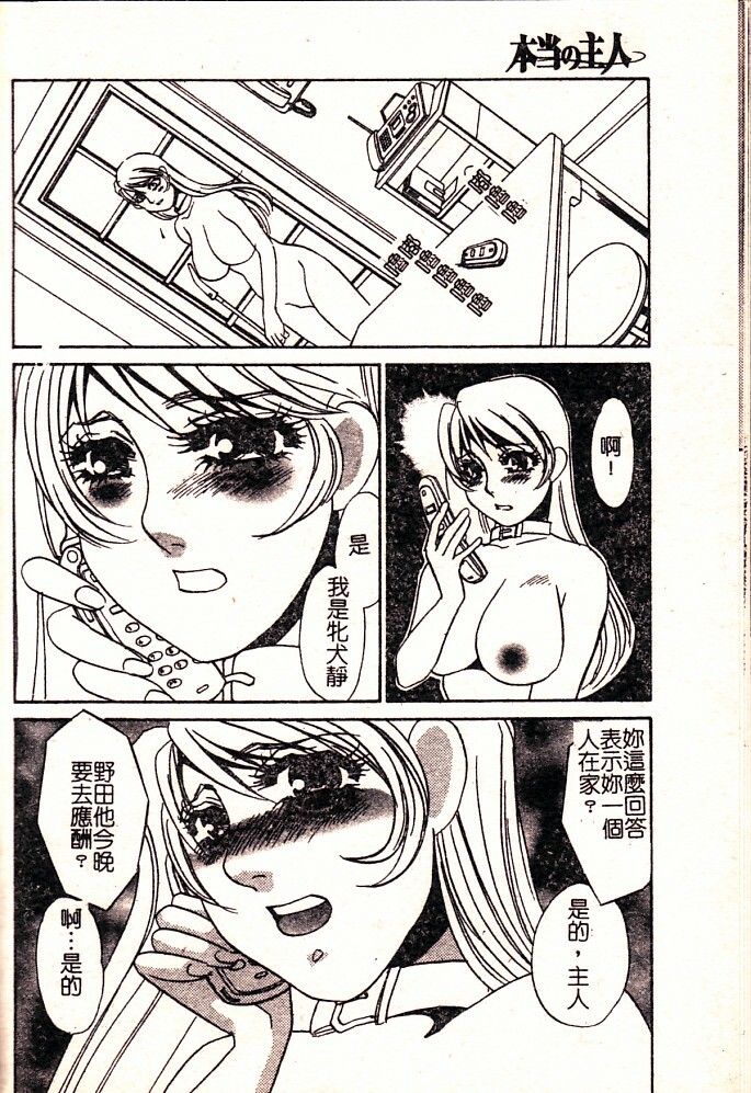 [Umino Yayoi] Hontou no Shujin - A Real Master | 真正的主人 [Chinese] page 98 full