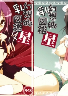 (C77) [TOYBOX, Kujira Logic (Kurikara, Kujiran)] Gensoukyou Chichi Zukan Hoshi (Touhou Project)