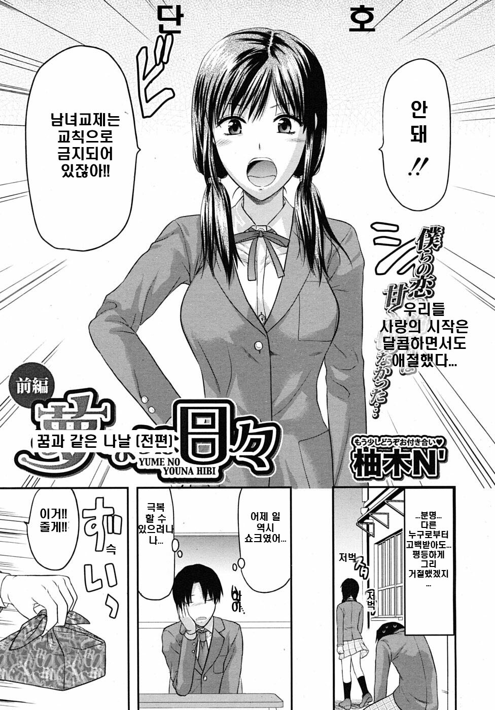 (Adult Comic) [柚木N'] 꿈과 같은 나날 [韓 / DC면갤, 번역 By 다시쓰기] page 3 full