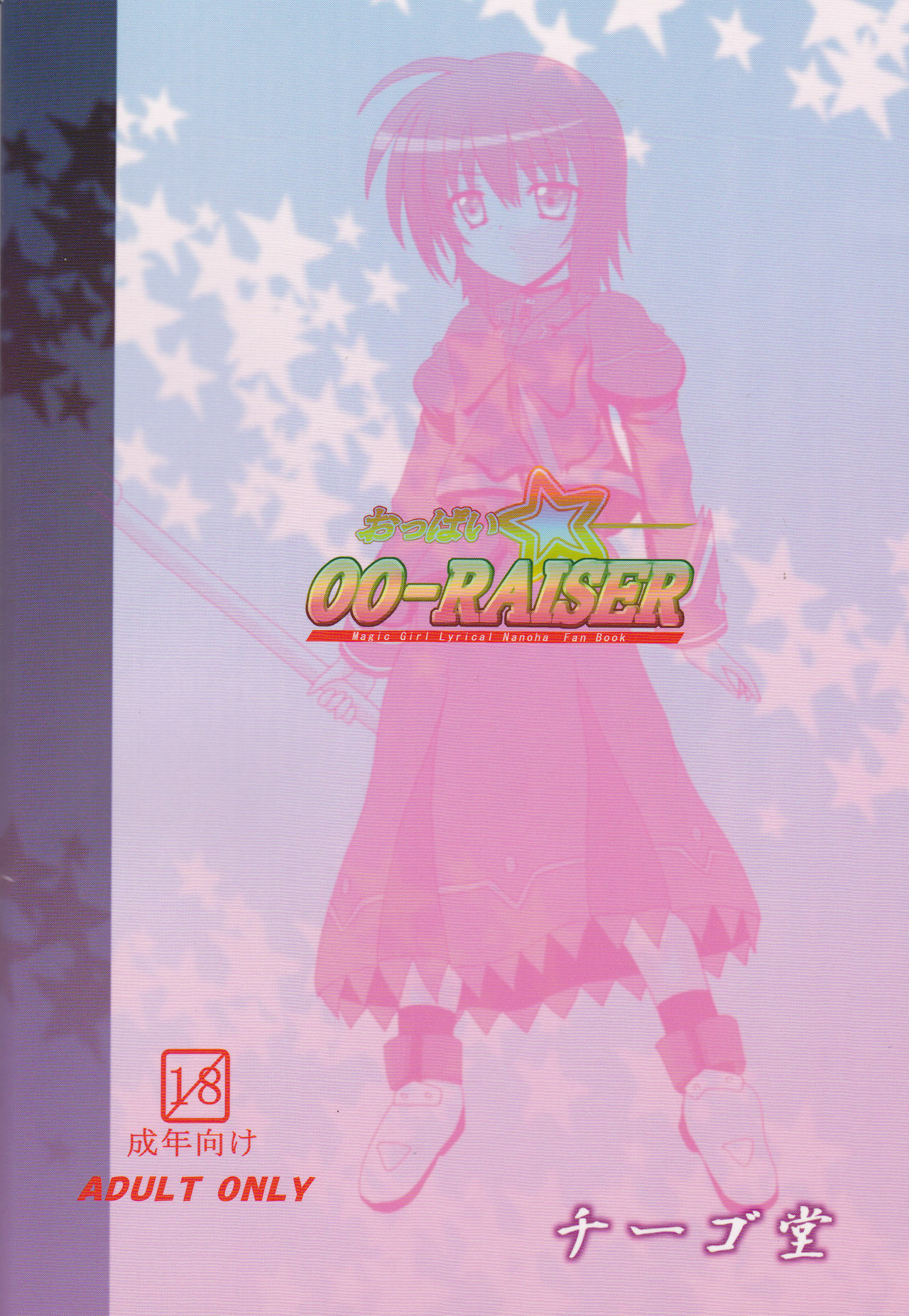 (COMIC1☆4) [Chigo Dou (Yamaguchi Ugou)] Oppai 00-Raiser (Mahou Shoujo Lyrical Nanoha StrikerS) page 22 full