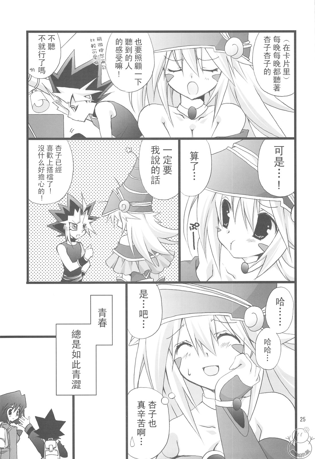 (C75) [Takanaedoko (Takanae Kyourin)] Endless My Attack!! (Yu-Gi-Oh!) [Chinese] [飞雪汉化组] page 25 full