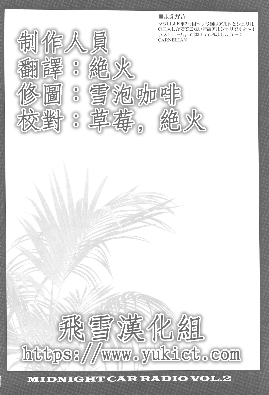 (C75) [CARNELIAN] MIDNIGHT CAR RADIO VOL. 2 (Macross Frontier) [Chinese] [飞雪汉化组] page 3 full