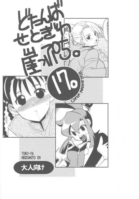 (C78) [Toko-ya (HEIZO, Kitoen)] Dotanba Setogiwa Gakeppuchi 17 (Fullmetal Alchemist, Ghost Trick)
