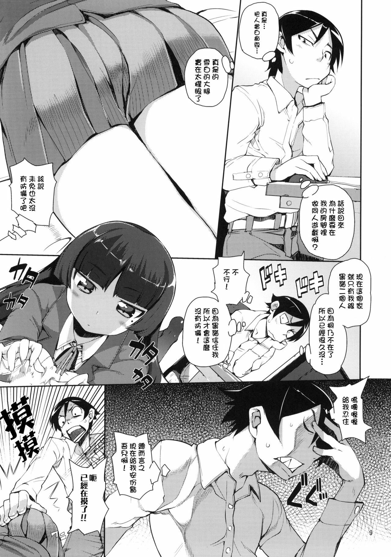 (C78) [Hyoco Road (Hyocorou)] O, Ore no Imouto gaa 2 (Ore no Imouto ga Konna ni Kawaii Wake ga nai) [Chinese] [Genesis漢化] page 8 full