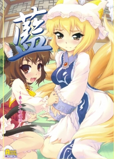 (C75) [CHIRIAKUTA (Yaburebouki Akuta)] Ran ~Touhou Shoujo Saiin~ (Touhou Project) [English] =LWB=