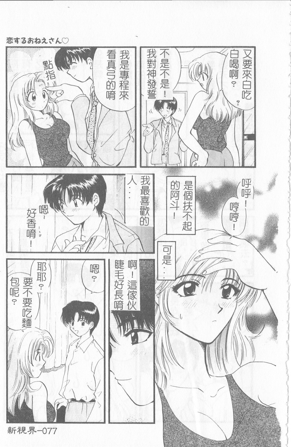 [Gotoh Akira] Sweet Sweet Sweet [Chinese] page 78 full