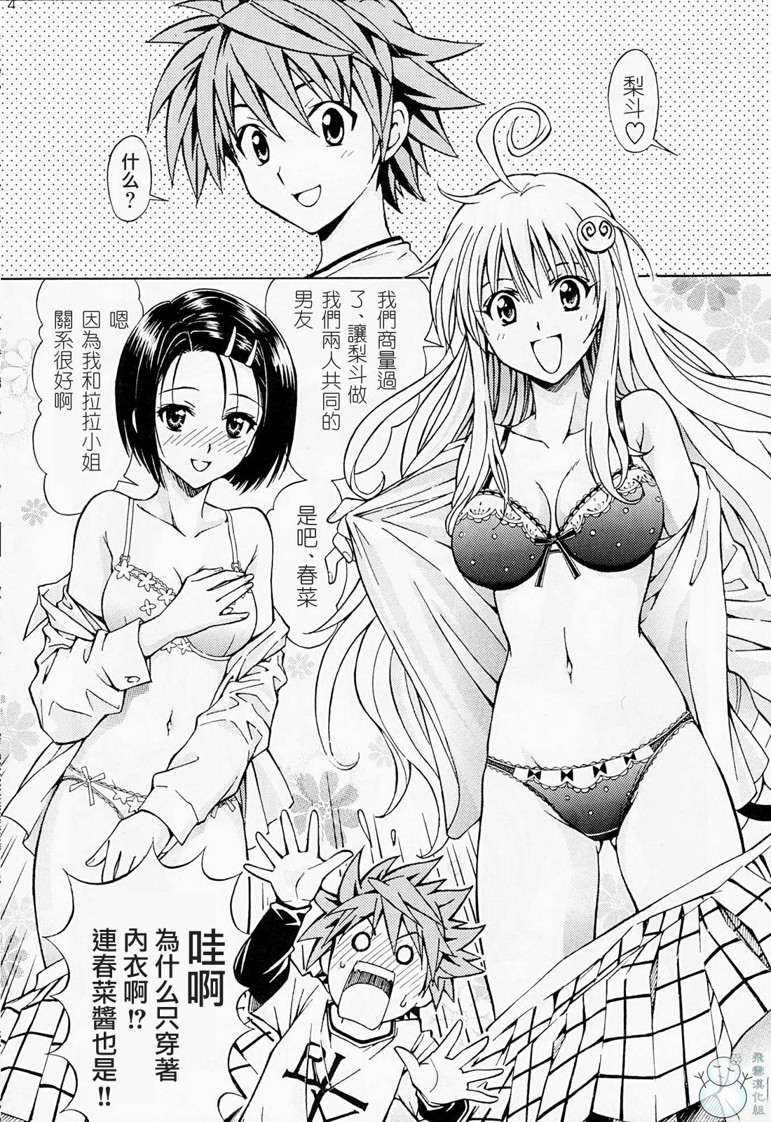(SC42) [Shimekiri Sanpunmae (Tukimi Daifuku)] Rito Love Ru (To LOVE-Ru) [Chinese] [飞雪汉化组] page 3 full