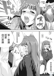 (COMIC1☆3) [Koakuma Sageha (Sage Joh)] Ookami to Mitsu Ringo (Spice and Wolf) [Chinese] [飞雪汉化组] - page 10