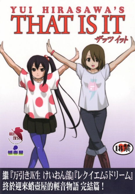 (C78) [Takotsuboya (TK)] That Is It (K-ON!) [Chinese] [MapleColor]