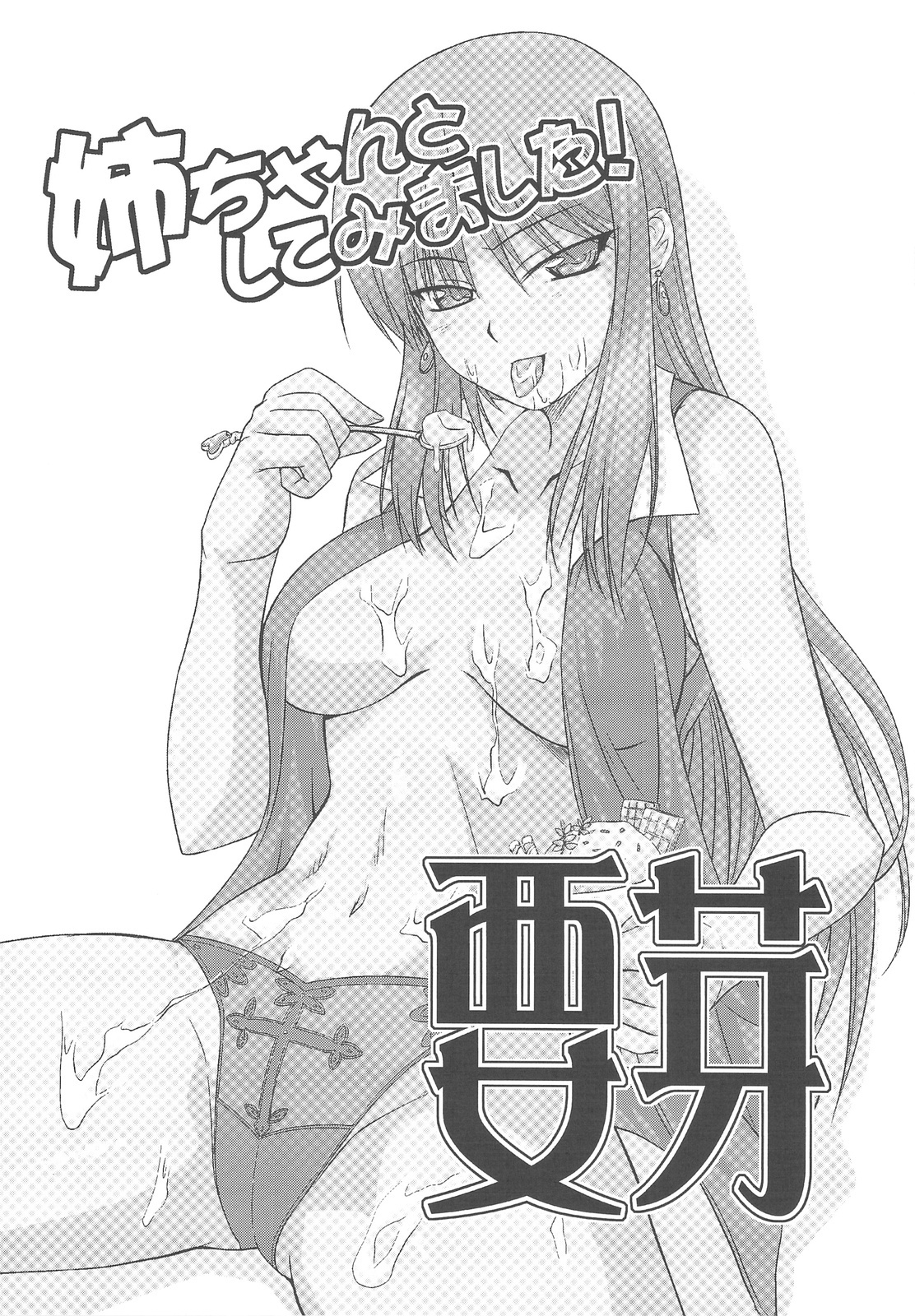 (C76) [Shikitenshi (Takahiro, Shironeko Sanbou)] Aneshita! Kaname (Nee, Chanto Shiyou yo!) [Chinese] [飞雪汉化组] page 2 full