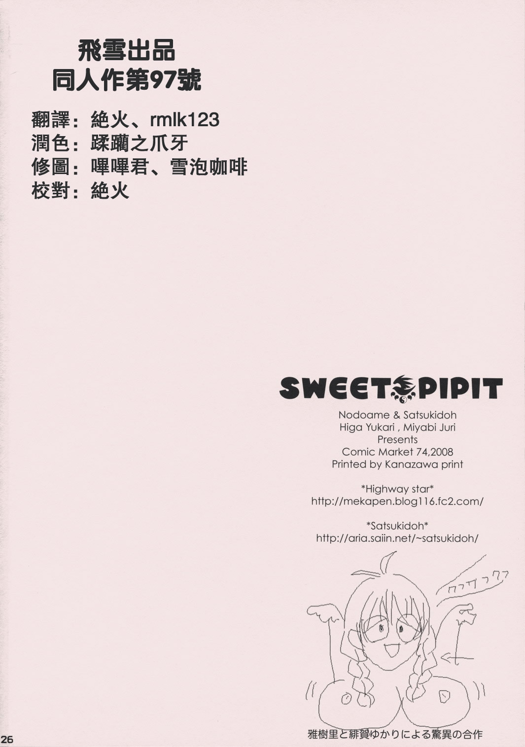 (C74) [Nodoame, Satsukidoh (Higa Yukari, Miyabi Juri)] Sweet Pipit (Sekirei) [Chinese] [飞雪汉化组] page 25 full