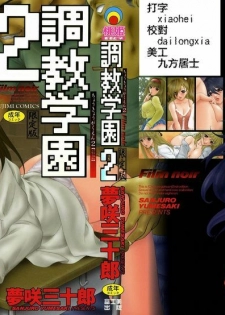 [Yumesaki Sanjuro] Choukyou Gakuen 2 Genteiban [Chinese]