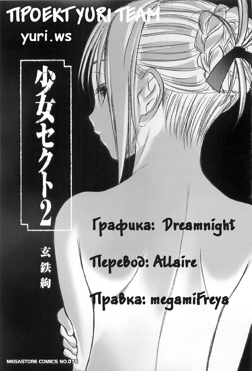 [Kurogane Kenn] Shoujo Sect Vol.2 Ch.12 [Russian] page 23 full