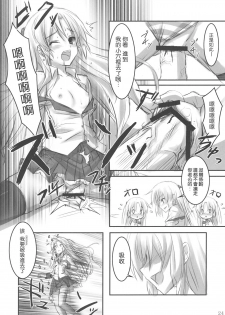 (C78) [ARCHETYPE (Akaza)] Angel Kneeso! (Angel Beats!) [Chinese] [Maplecolor] - page 23