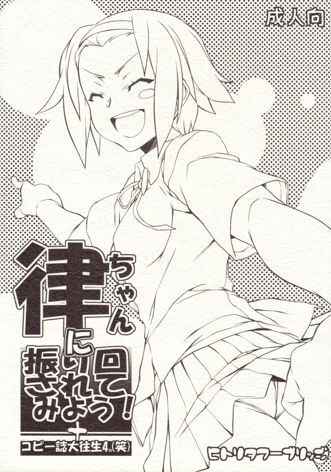 (C78) [Hitori Tower Bridge (Hakkyou Daioujou)] Rit-chan ni Furimawasarete miyou!＋Copyshi Daioujou 4 (K-ON!) page 1 full