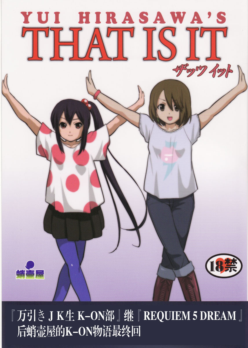 (C78) [Takotsuboya (TK)] That Is It (K-ON!) [Chinese] [散漫舍汉化组·黑] page 1 full