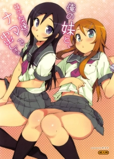 (C78) [Number2 (Takuji)] Ore no Imouto to, Imouto no Tomodachi ni Nama de Nakadashi Suru (Ore no Imouto ga Konna ni Kawaii Wake ga Nai)
