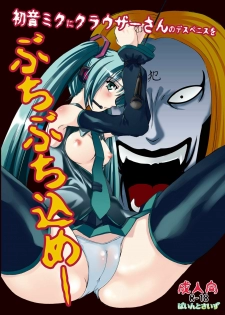 (C73) [Pintsize (Tenrai, TKS)] Hatune Miku ni Krauser San no Deathpenis wo Buchi Buchi Komeee (VOCALOID, Detroit Metal City)