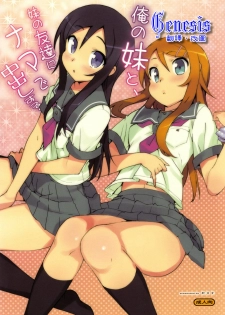(C78) [Number2 (Takuji)] Ore no Imouto to, Imouto no Tomodachi ni Nama de Nakadashi Suru (Ore no Imouto ga Konna ni Kawaii Wake ga Nai) [Chinese] [Genesis漢化]