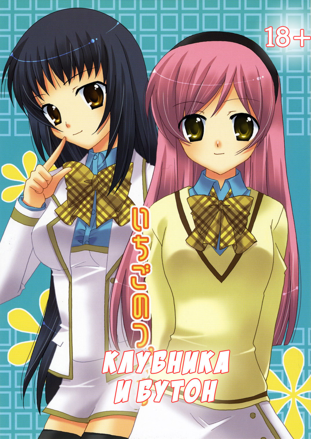 (C71) [Angelbox (Hazuki Ruka)] Ichigo no Tsubomi (Strawberry Panic!) [Russian] [Yuri Collection] page 1 full