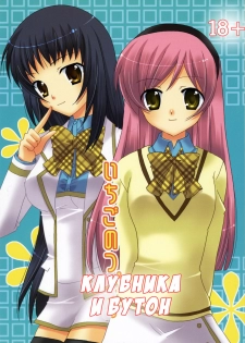 (C71) [Angelbox (Hazuki Ruka)] Ichigo no Tsubomi (Strawberry Panic!) [Russian] [Yuri Collection]