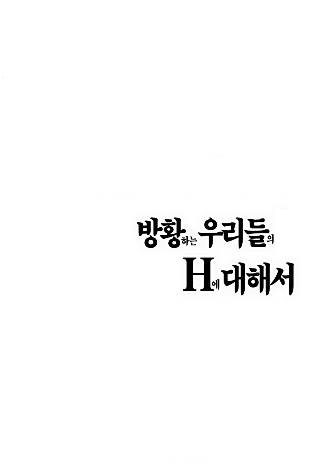 [Onda Chiro] Maigo no Bokura no H ni Tsuite | 방황하는 우리들의 H 에 대해서 [Korean] [Lacrima] page 138 full