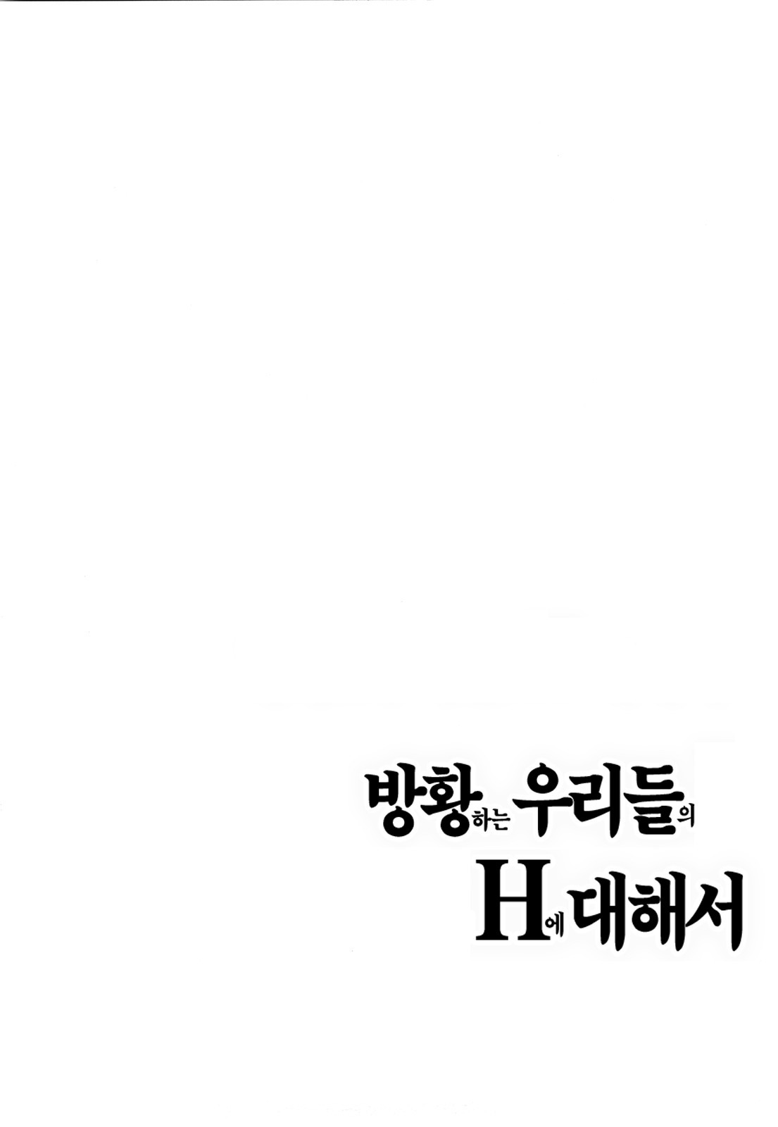 [Onda Chiro] Maigo no Bokura no H ni Tsuite | 방황하는 우리들의 H 에 대해서 [Korean] [Lacrima] page 96 full