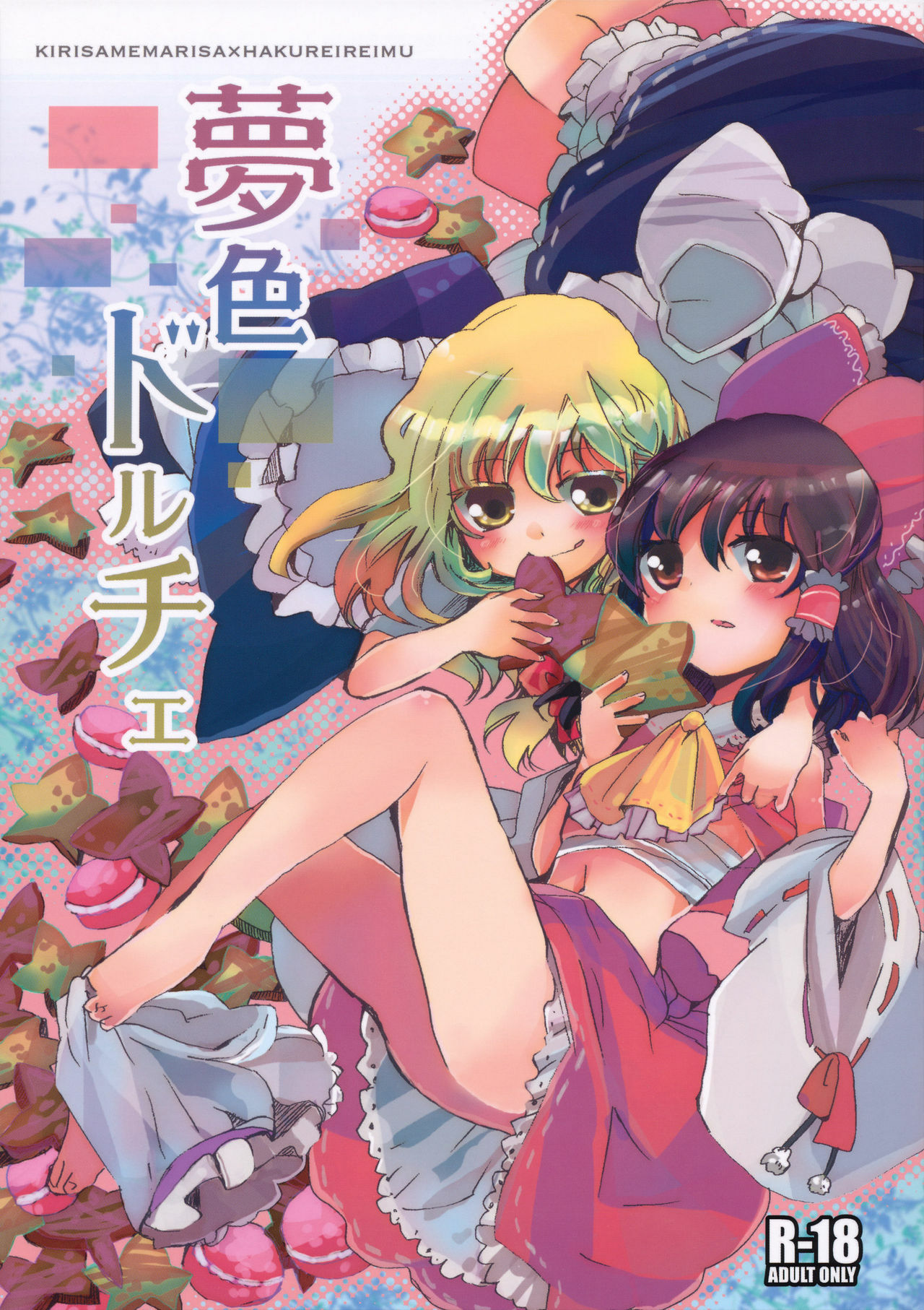 [Oimoto] Yumeiro Dolce (Touhou Project) page 1 full