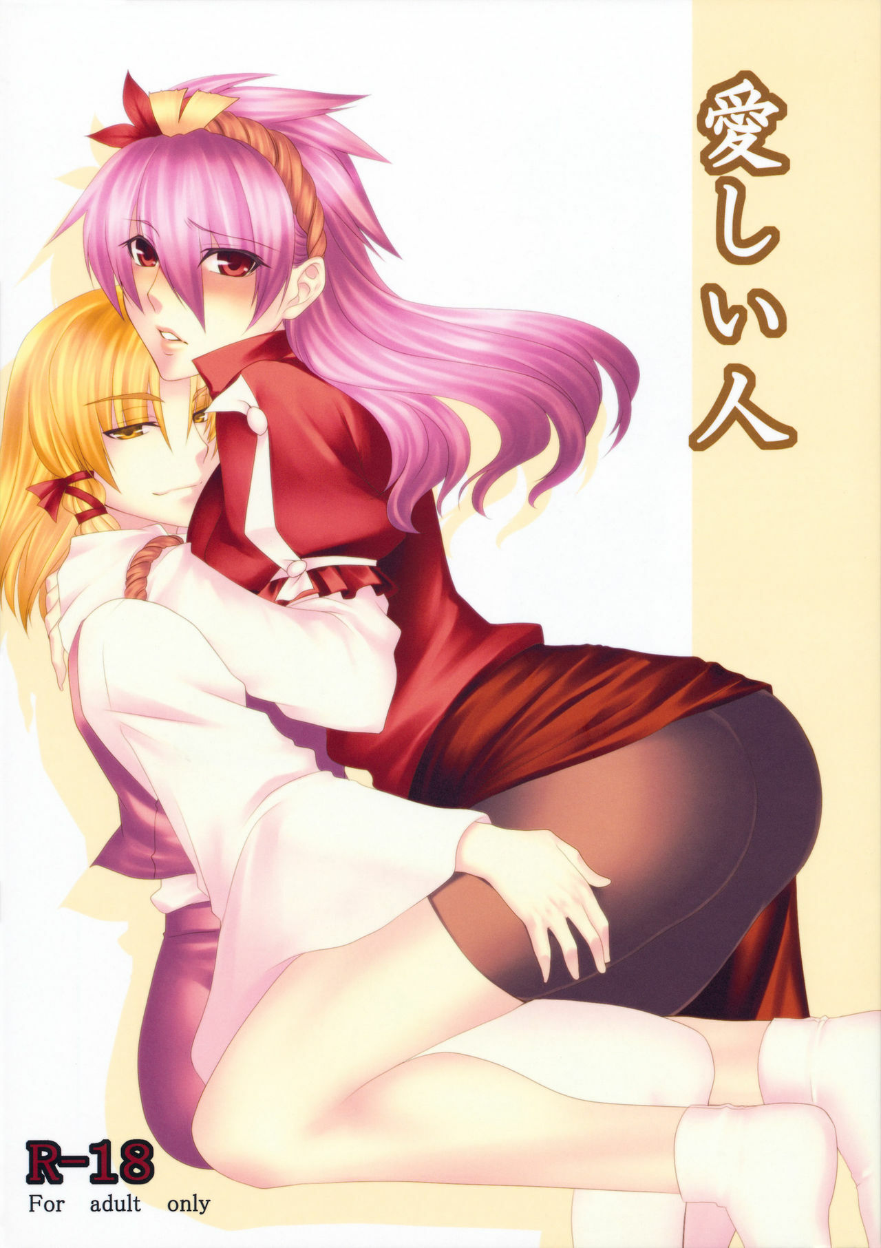 (C78) [Aoiro-Momoiro] Itoshii Hito (Touhou Project) page 1 full
