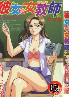 [Arimura Shinobu] Kanojo wa Sensei [Chinese]