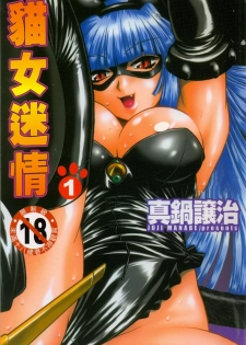 [Manabe Jouji] Tail Chaser 1 | 貓女迷情 1 [Chinese]