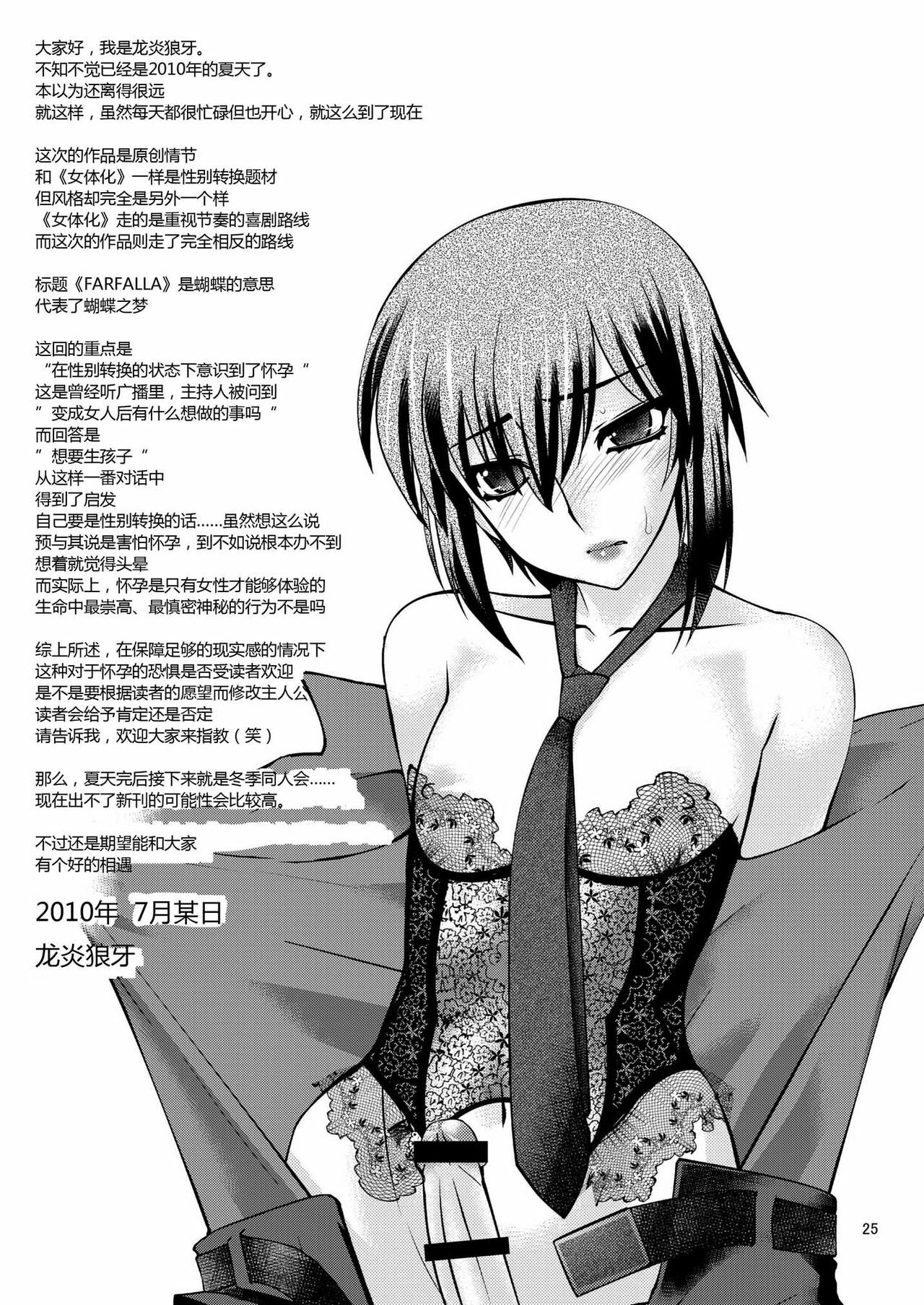 (C78) [Ruu Kikaku (Ruuen Rouga)] FARFALLA [Chinese] page 24 full