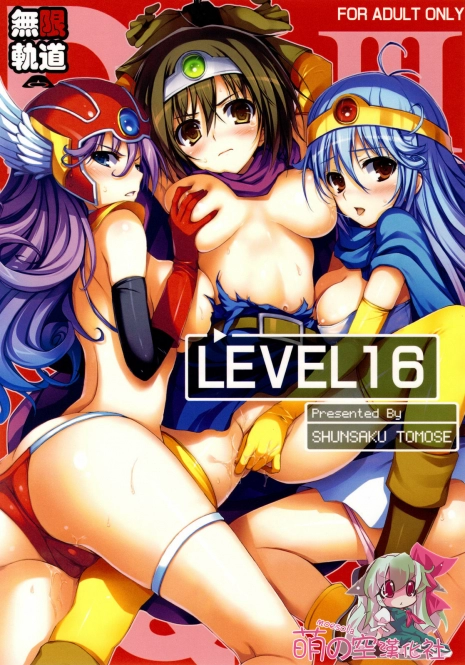 (C78) [Mugenkidou A (Tomose Shunsaku)] LEVEL 16 (Dragon Quest III) [Chinese] [萌の空漢化社]