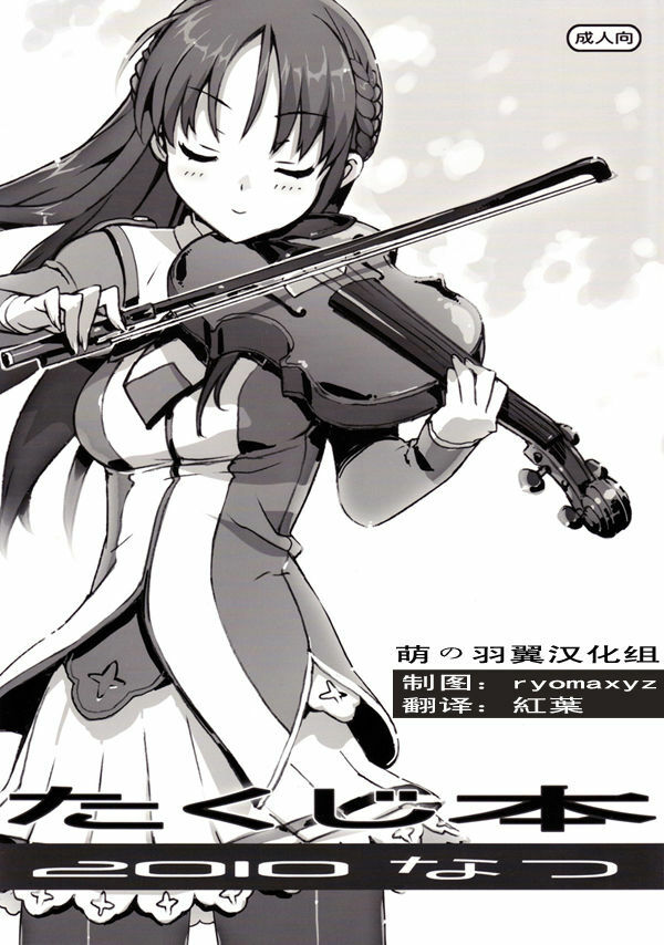(C78) [Number2 (Takuji)] Takuji Hon 2010 Natsu [Chinese] [moeheart 萌の羽翼汉化组] page 1 full